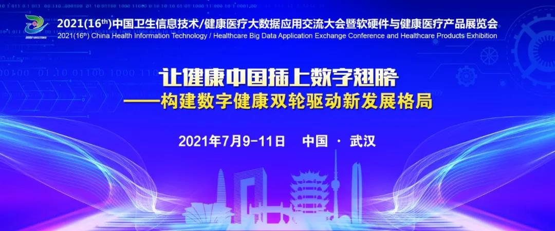 2021 CHITEC|嘉和美康邀您共赴行業(yè)盛會(huì)