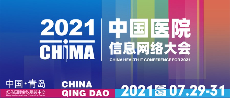 2021CHIMA·青島 嘉和美康邀您共聚